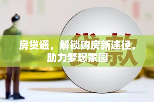 延长房贷通，解锁购房新途径，助力梦想家园