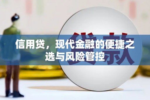 延长信用贷，现代金融的便捷之选与风险管控