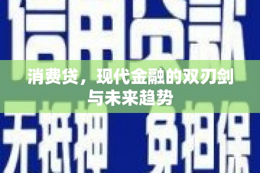 延长消费贷，现代金融的双刃剑与未来趋势