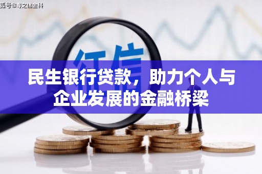 延长民生银行贷款，助力个人与企业发展的金融桥梁