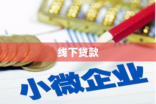 延长线下贷款
