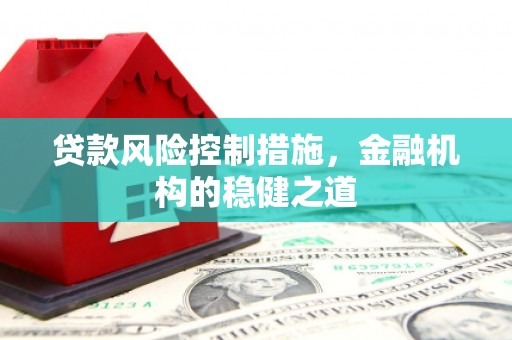 延长贷款风险控制措施，金融机构的稳健之道