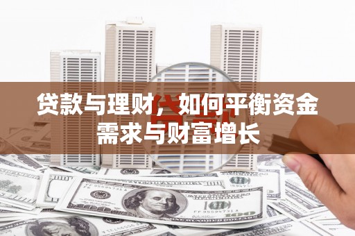 延长贷款与理财，如何平衡资金需求与财富增长
