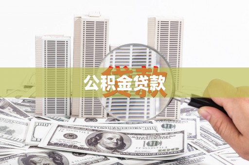 延长公积金贷款