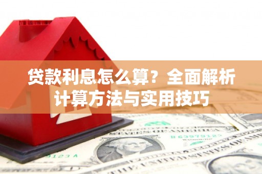 延长贷款利息怎么算？全面解析计算方法与实用技巧