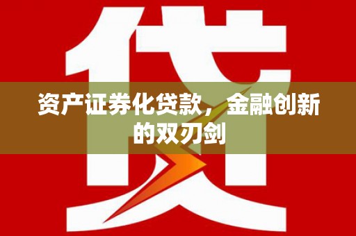 延长资产证券化贷款，金融创新的双刃剑