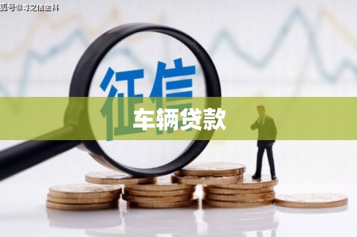 延长车辆贷款
