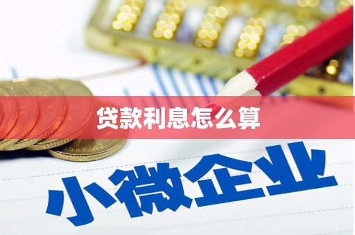 延长贷款利息怎么算