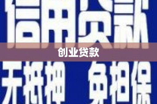 延长创业贷款