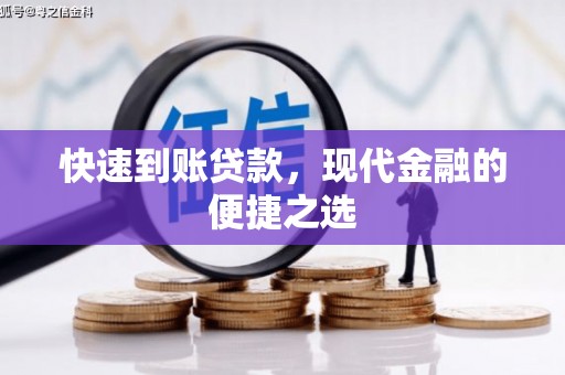延长快速到账贷款，现代金融的便捷之选