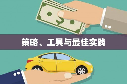 延长策略、工具与最佳实践