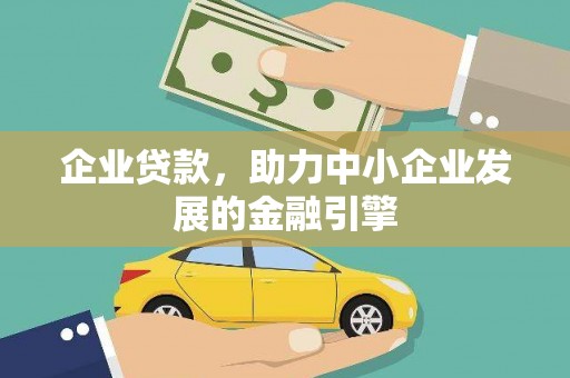 延长企业贷款，助力中小企业发展的金融引擎