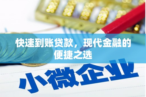 延长快速到账贷款，现代金融的便捷之选
