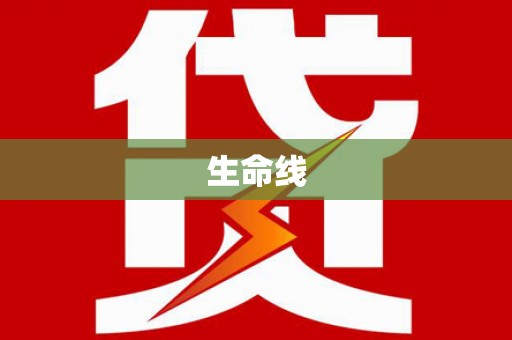 延长生命线