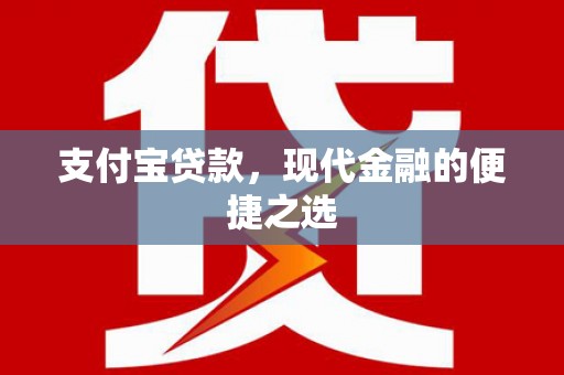延长支付宝贷款，现代金融的便捷之选