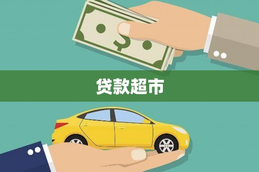 延长贷款超市
