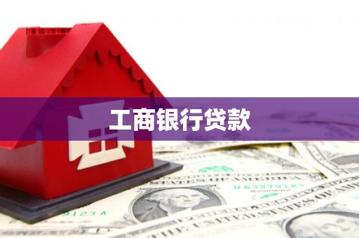 延长工商银行贷款