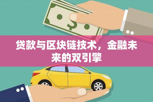 延长贷款与区块链技术，金融未来的双引擎