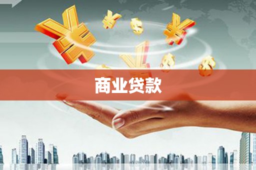 延长商业贷款