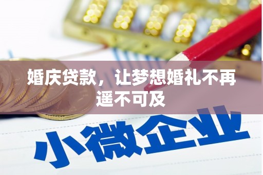 延长婚庆贷款，让梦想婚礼不再遥不可及