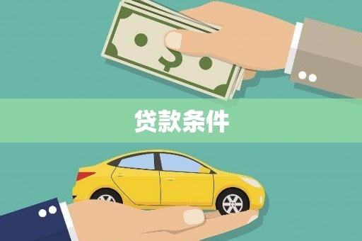 延长贷款条件