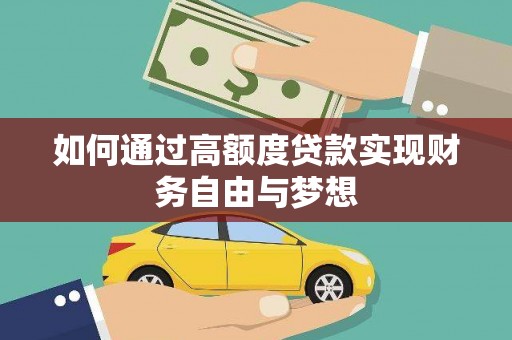 延长如何通过高额度贷款实现财务自由与梦想