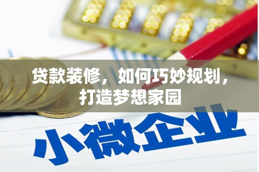 延长贷款装修，如何巧妙规划，打造梦想家园