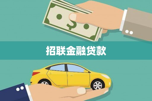 延长招联金融贷款