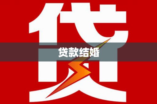 延长贷款结婚