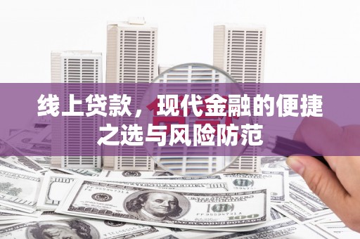 延长线上贷款，现代金融的便捷之选与风险防范