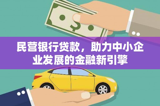 延长民营银行贷款，助力中小企业发展的金融新引擎