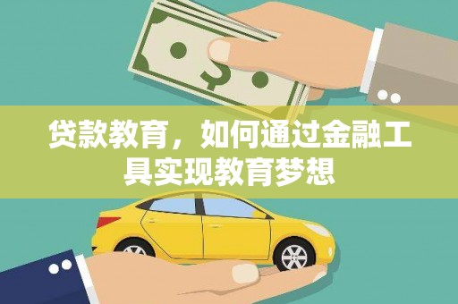 延长贷款教育，如何通过金融工具实现教育梦想