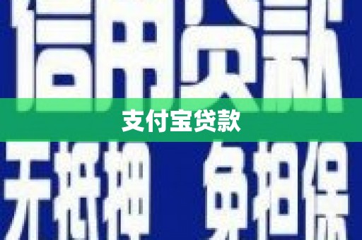 延长支付宝贷款