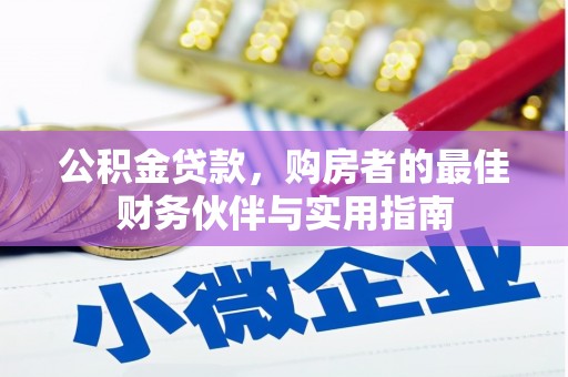 延长公积金贷款，购房者的最佳财务伙伴与实用指南