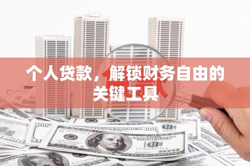 延长个人贷款，解锁财务自由的关键工具