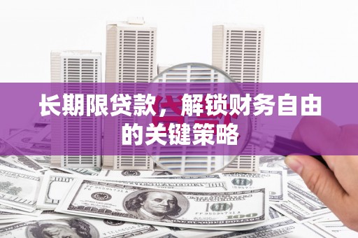 延长长期限贷款，解锁财务自由的关键策略