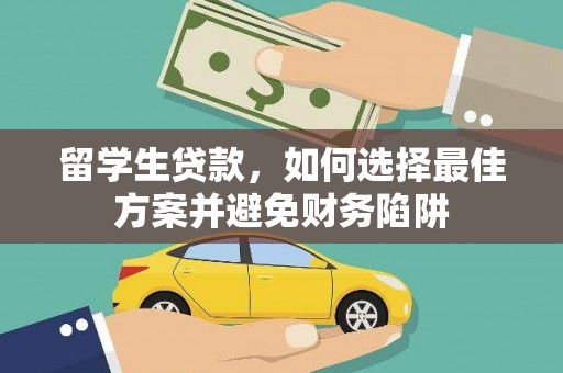 延长留学生贷款，如何选择最佳方案并避免财务陷阱