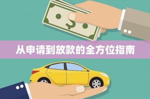 延长从申请到放款的全方位指南