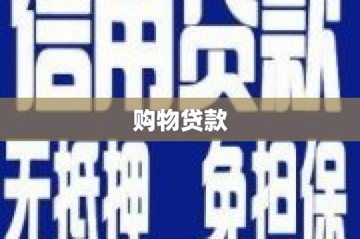 延长购物贷款