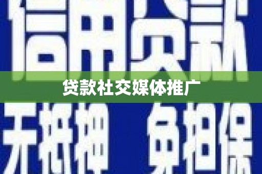 延长贷款社交媒体推广