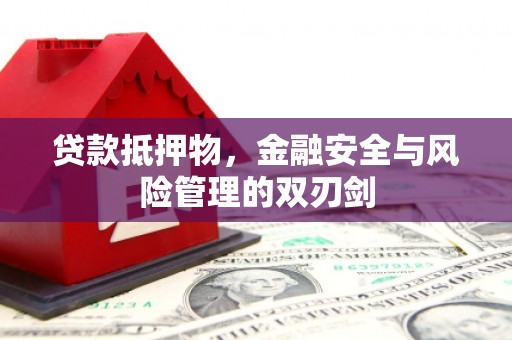 延长贷款抵押物，金融安全与风险管理的双刃剑