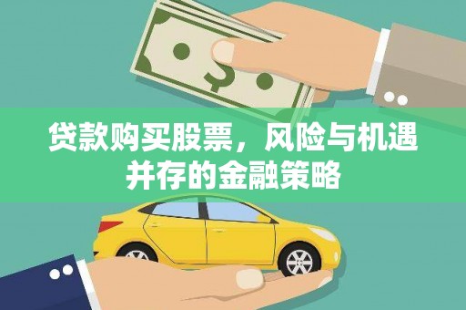 延长贷款购买股票，风险与机遇并存的金融策略