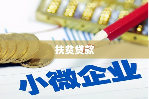 延长扶贫贷款
