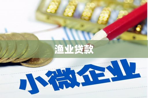 延长渔业贷款