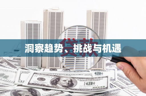 延长洞察趋势、挑战与机遇