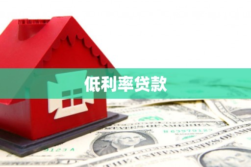 延长低利率贷款