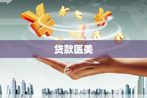 延长贷款医美