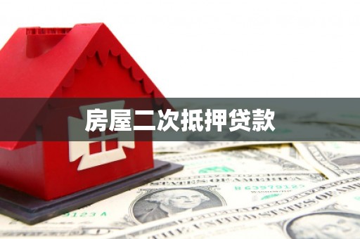 延长房屋二次抵押贷款