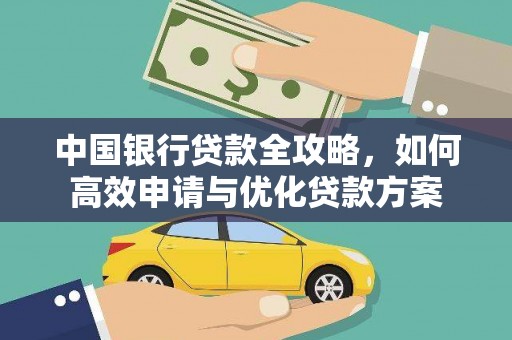 延长中国银行贷款全攻略，如何高效申请与优化贷款方案