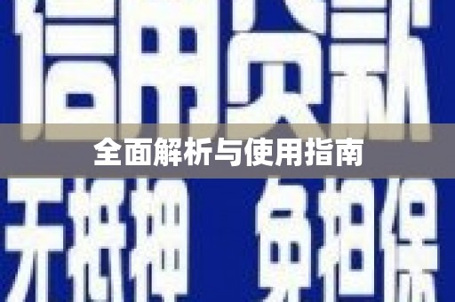 延长全面解析与使用指南